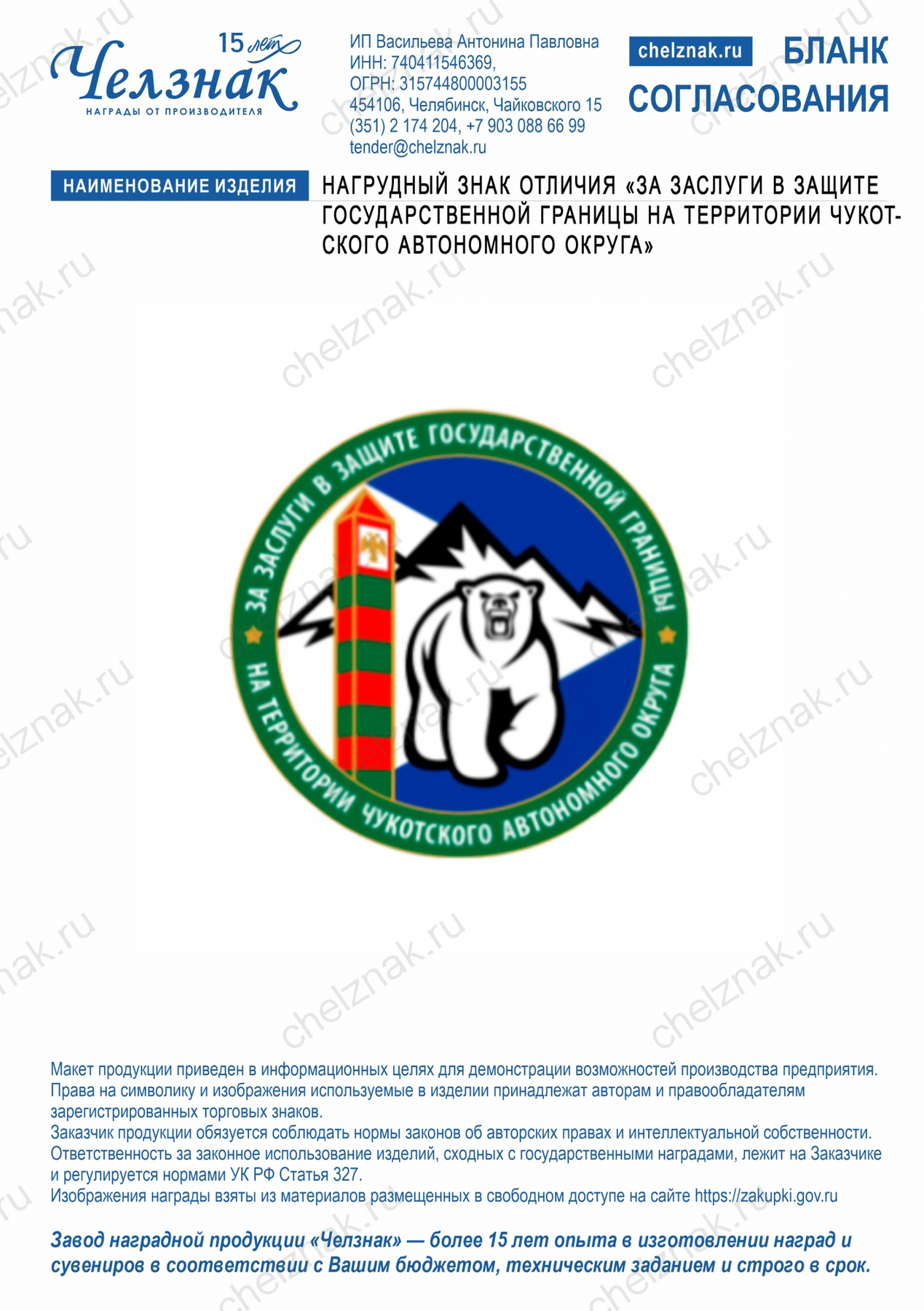 Нагрудный знак отличия «За заслуги в защите Государственной границы на территории Чукотского автономного  округа»