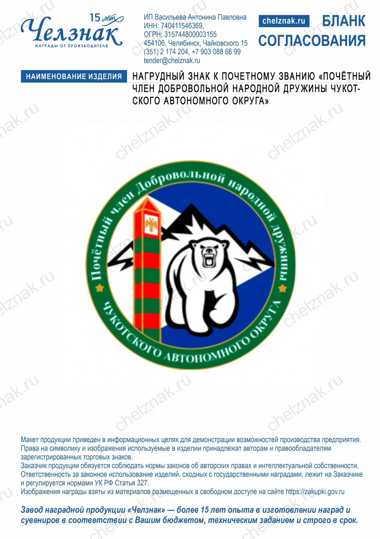 Нагрудный знак к почетному званию «Почётный член Добровольной народной дружины Чукотского автономного округа»