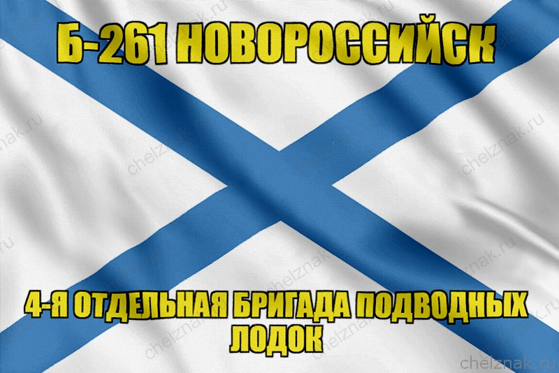 Андреевский флаг Б-261 "Новороссийск"