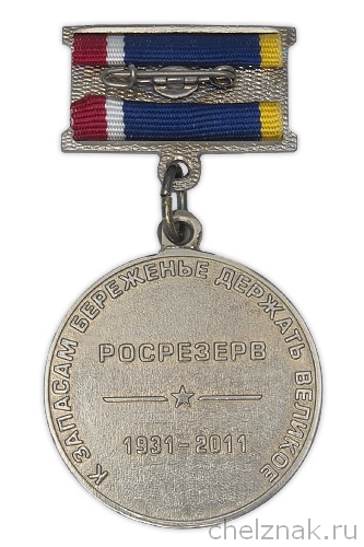 Медаль «80 лет Росрезерву» на прямоугольной колодке