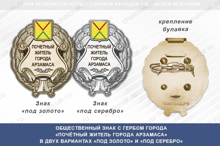 Общественный знак «Почётный житель города Арзамаса Нижегородской области»