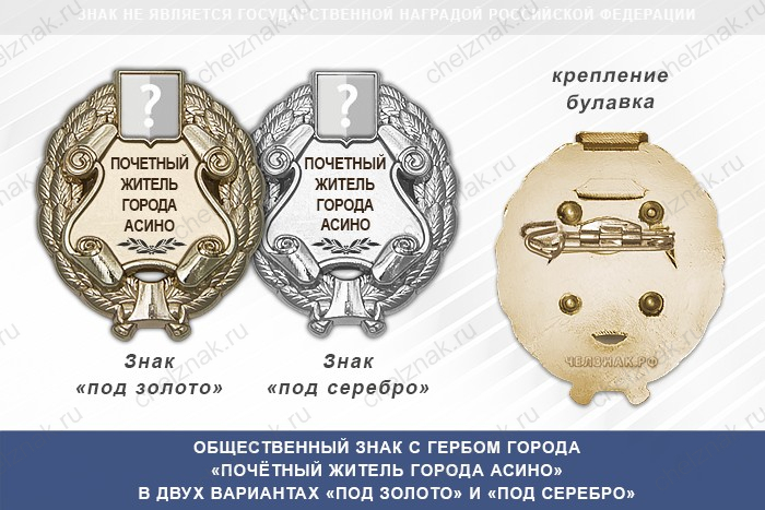 Общественный знак «Почётный житель города Асино Томской области»