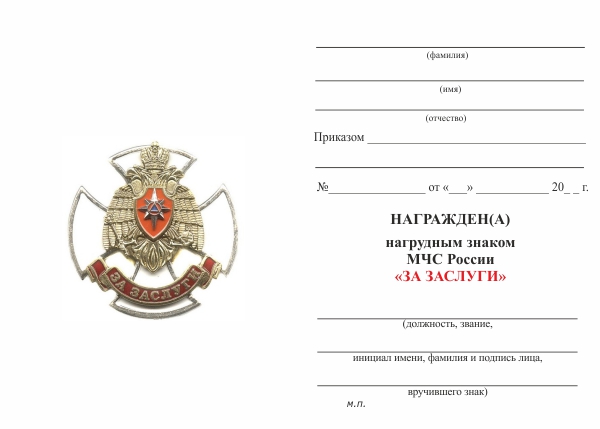 Нагрудный знак МЧС России «За заслуги» с бланком удостоверения