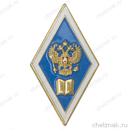 Академический нагрудный знак (ромб) «Об окончании педагогического ВУЗа» (2 пуссеты)