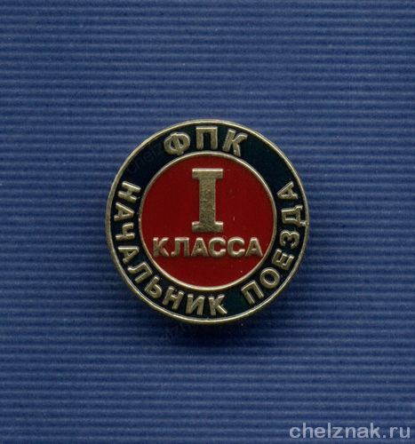 Знак Федеральной пассажирской компании «Начальник поезда I класса»