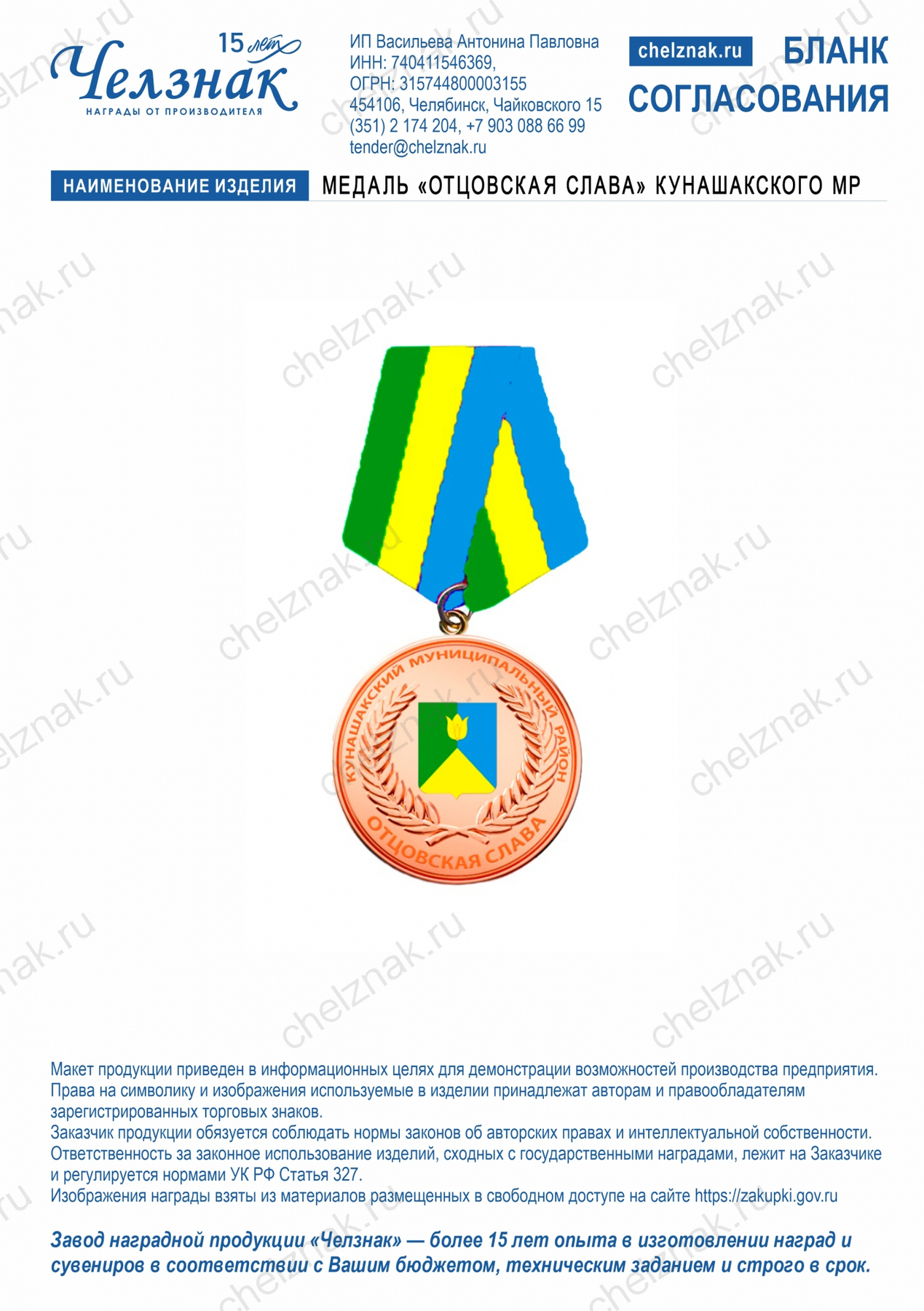 Медаль «Отцовская слава» Кунашакского МР (32 мм, латунь)
