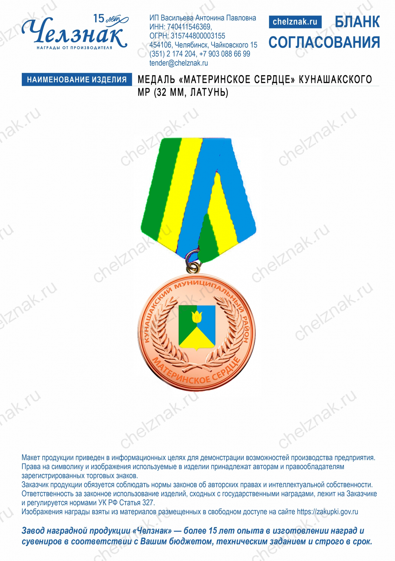 Медаль «Материнское сердце» Кунашакского МР (32 мм, латунь)