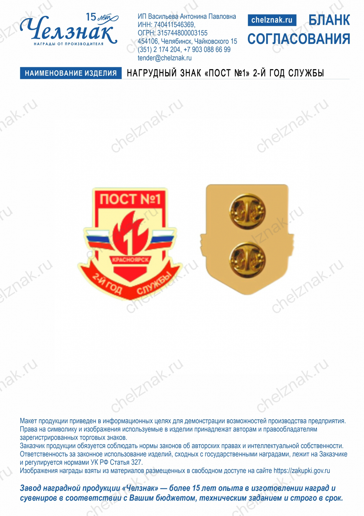Нагрудный знак «Пост №1» 2-й год службы