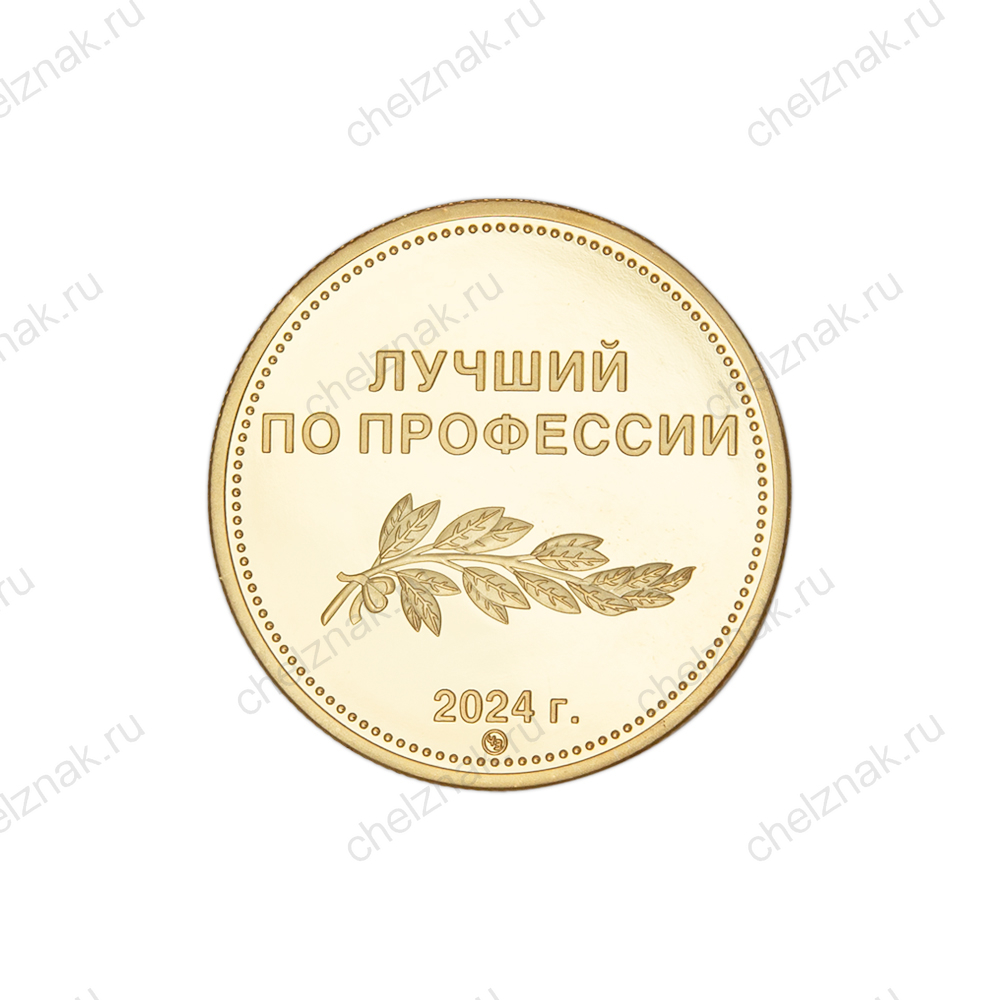 Настольная медаль «Лучший работник по профессии. Кировская область, 2024 год»