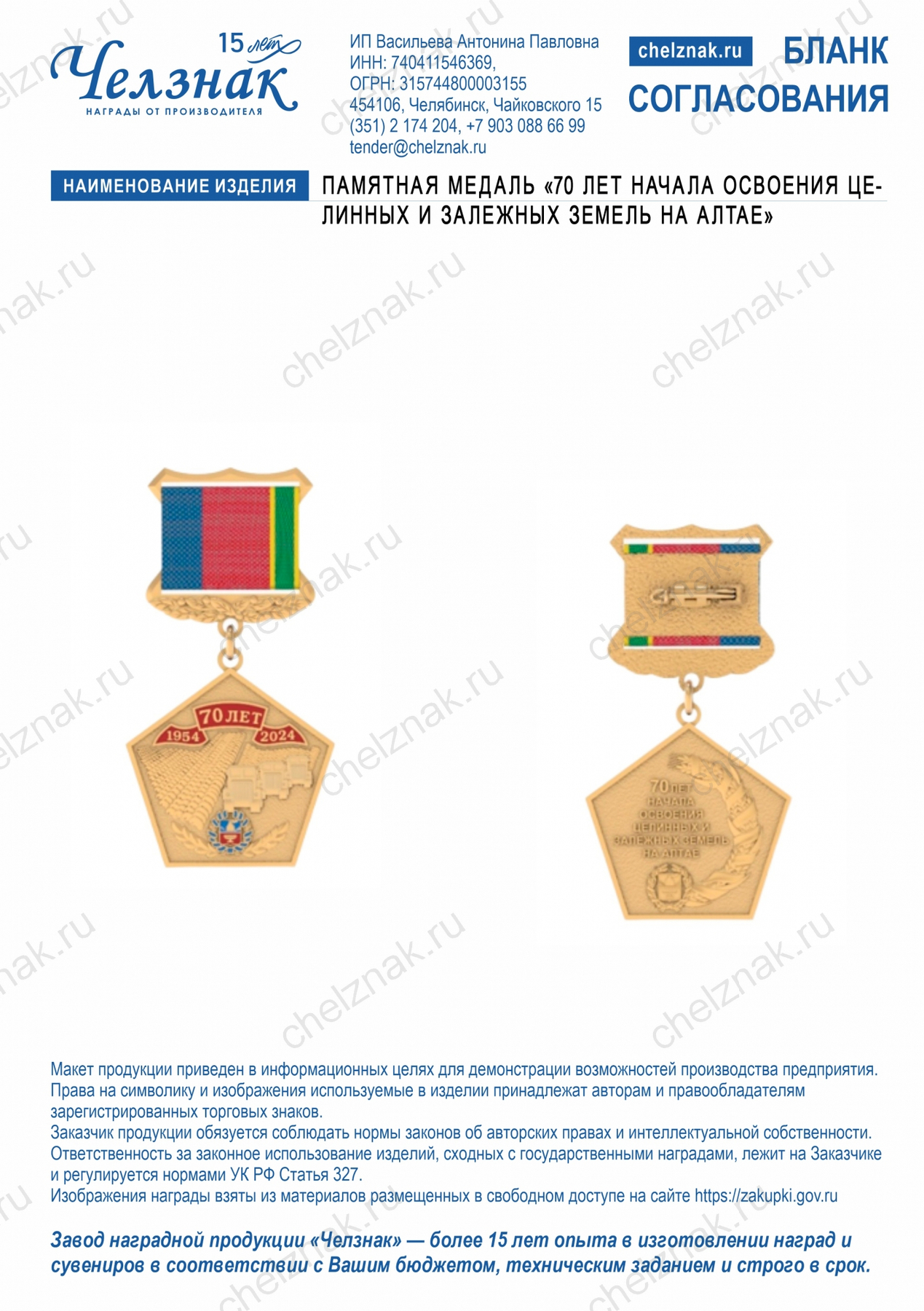 Памятная медаль «70 лет начала освоения целинных и залежных земель на Алтае»