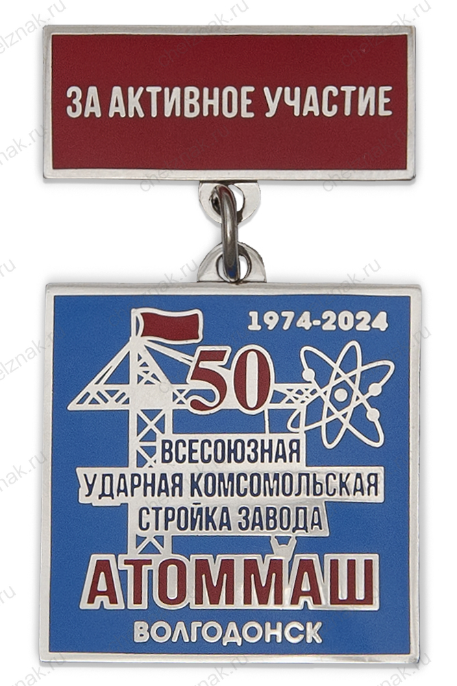 Знак «50 лет всесоюзной ударной стройке завода "Атоммаш" г. Волгодонск»