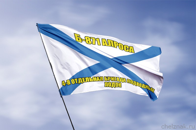Андреевский флаг Б-871 "Алроса"