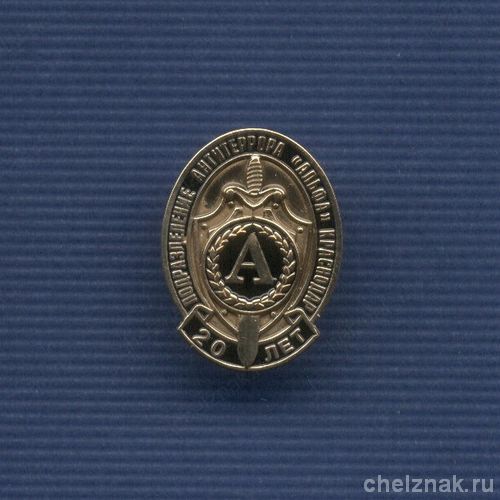 Знак «20 лет подразделению «Альфа» УФСБ по Краснодарскому краю»