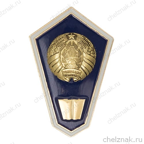 Знак (ромб)об окончании гуманитарного ССУЗа Республики Беларусь(винт)