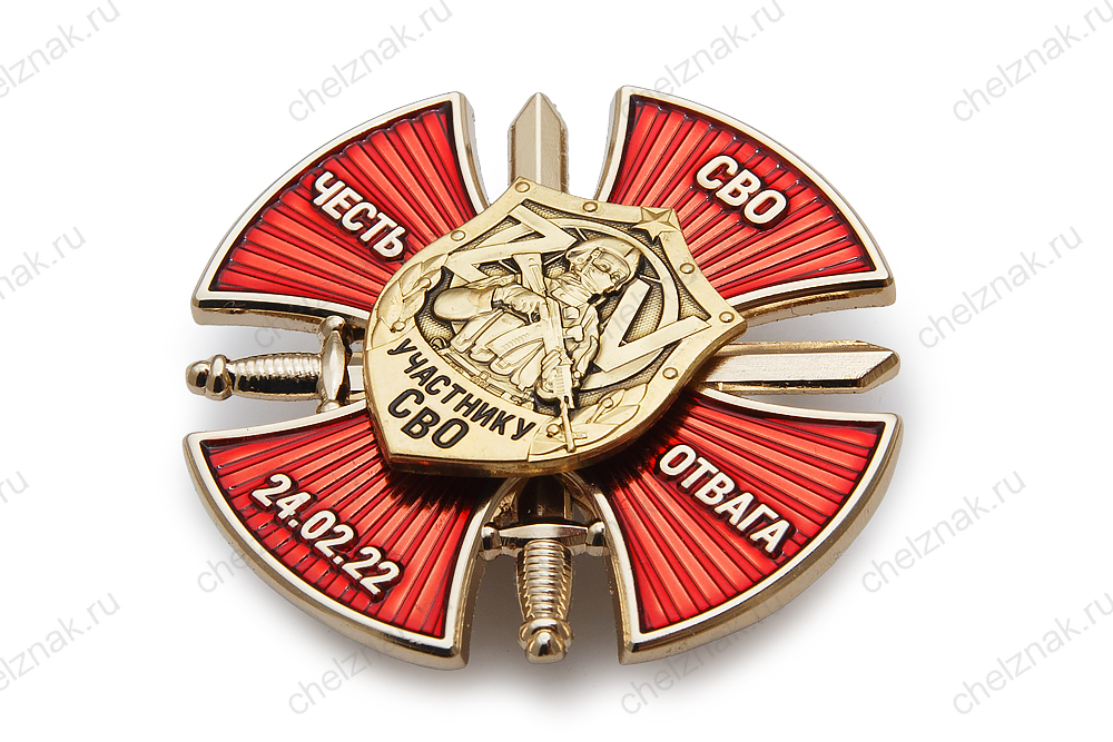 Знак на кресте «Участнику СВО» (Честь, Отвага, СВО) с бланком удостоверения
