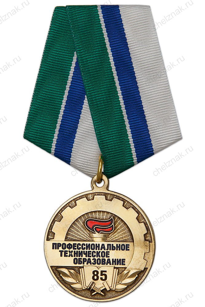 Медаль «85 лет Профтехобразованию» с бланком удостоверения