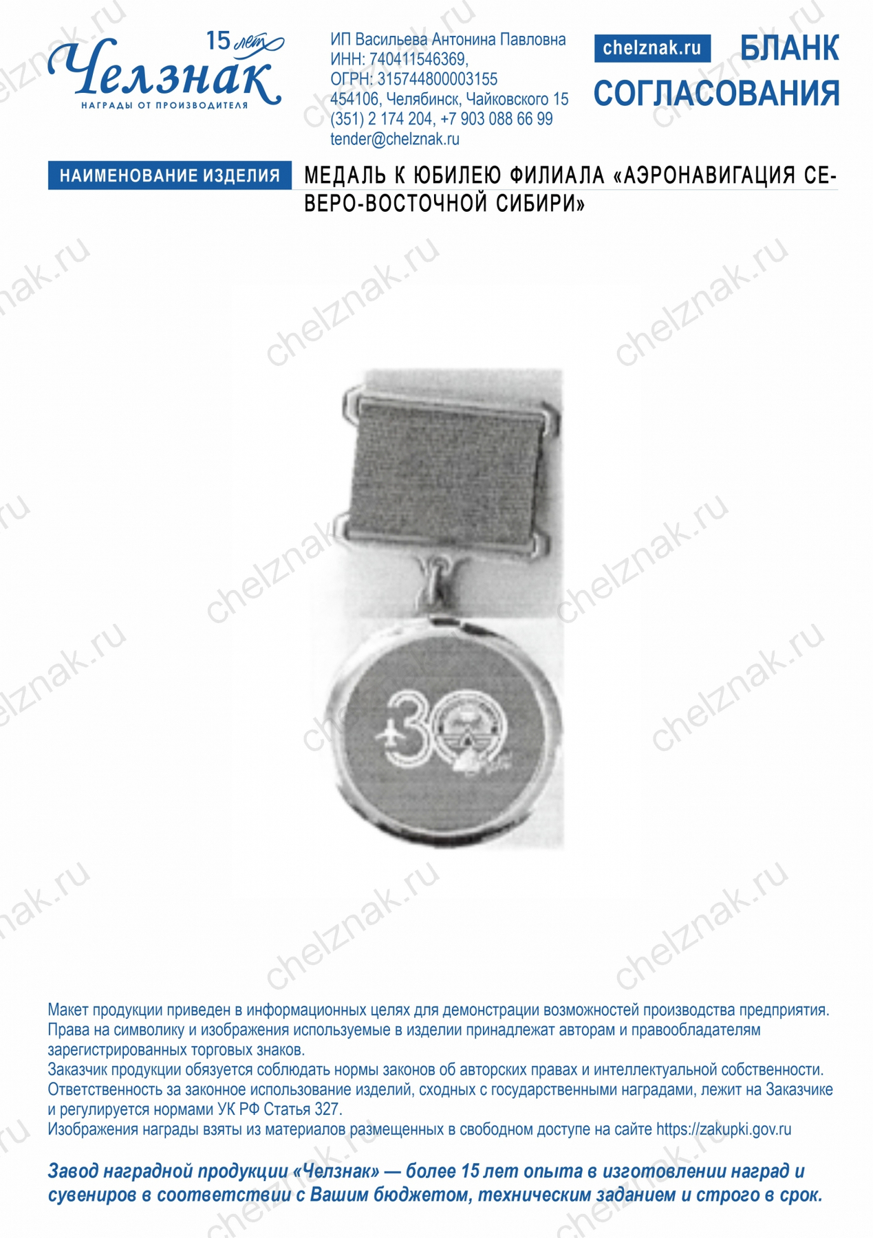 Медаль к юбилею филиала «Аэронавигация Северо-Восточной Сибири" (30мм, 3D, одна сторона)