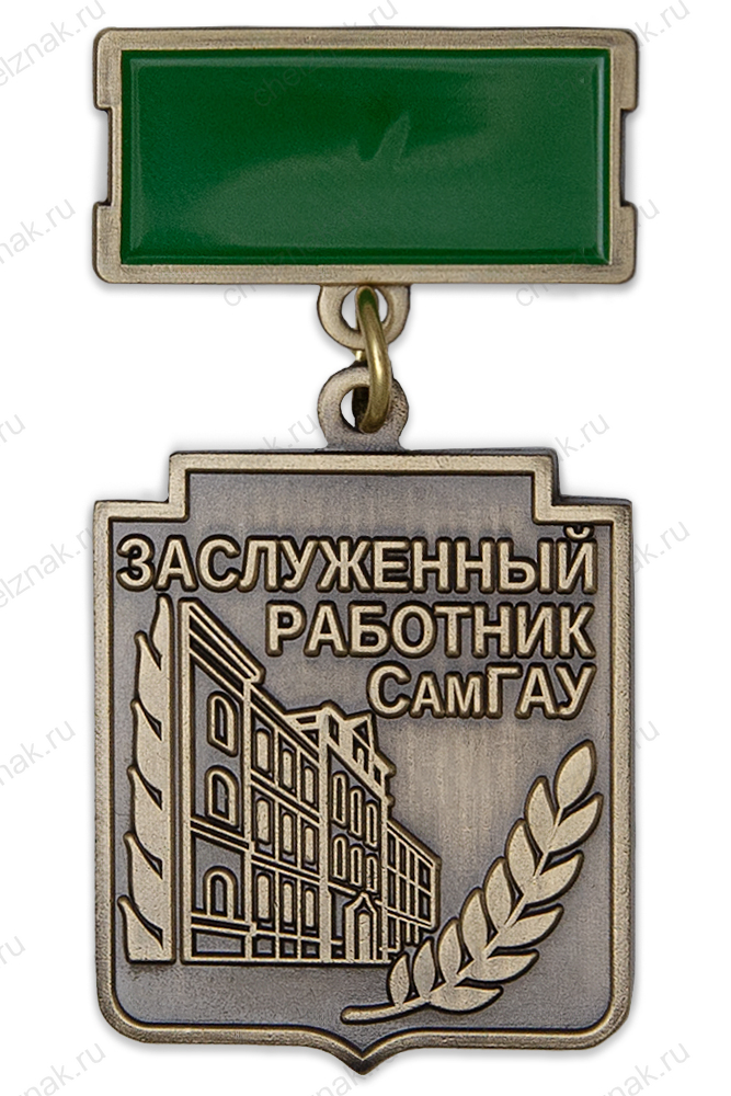 Знак на колодке «Заслуженный работник СГАУ»