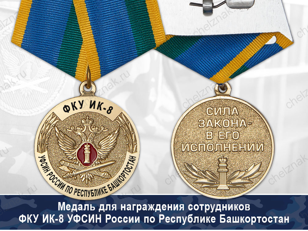 Лицевая сторона награды Медали ФКУ ИК-8 УФСИН России по Республике Башкортостан