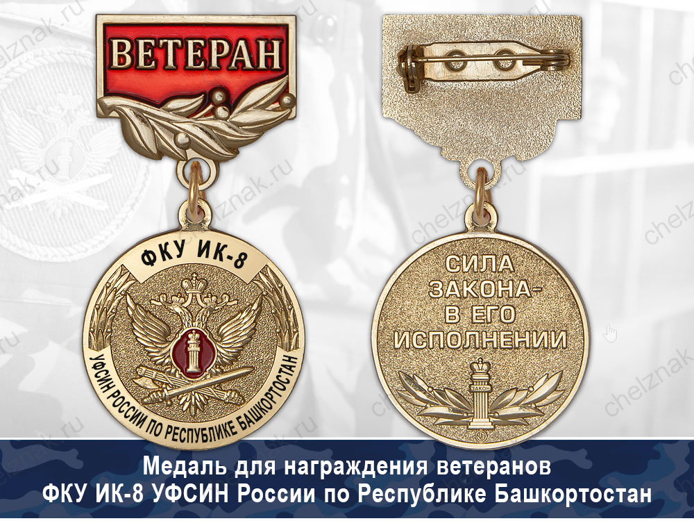Обратная сторона награды Медали ФКУ ИК-8 УФСИН России по Республике Башкортостан