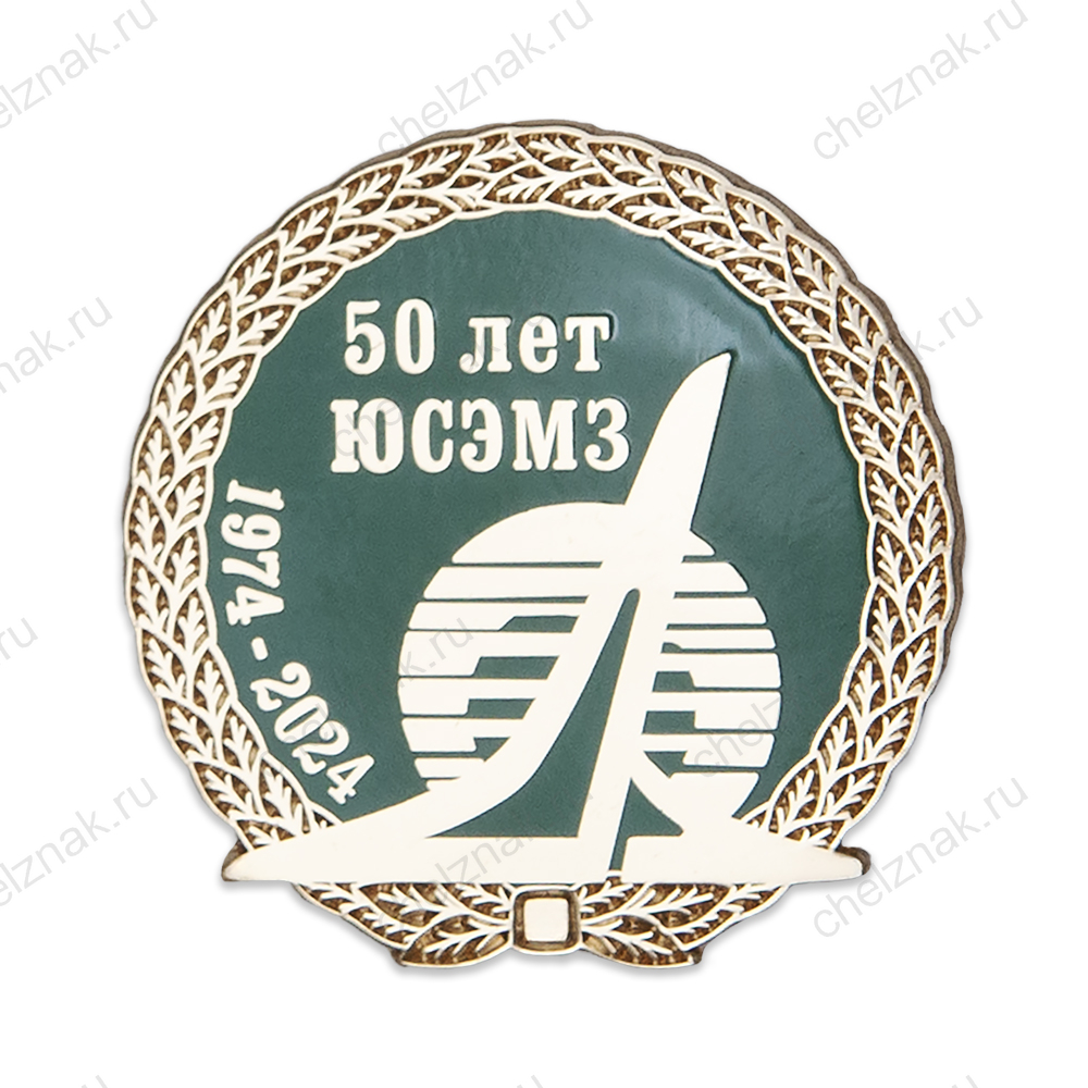 Фрачный значок «50 лет АО ЮСЭМЗ, г. Южно-Сухокумск»