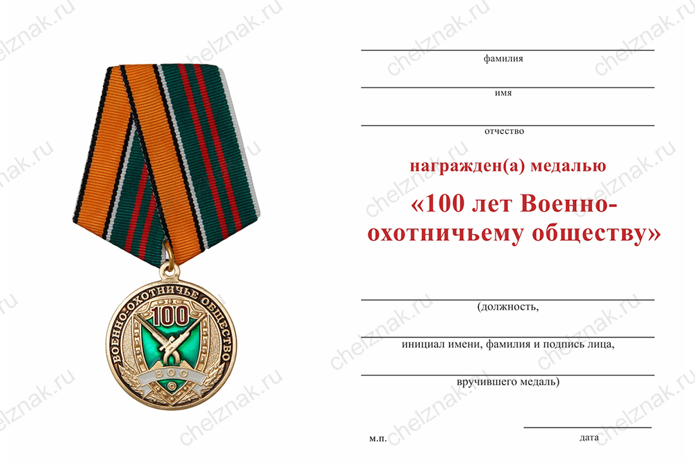 Медаль «100 лет Военно-охотничьему обществу» с индивидуальным реверсом с бланком удостоверения
