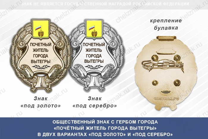 Общественный знак «Почётный житель города Вытегры Вологодской области»