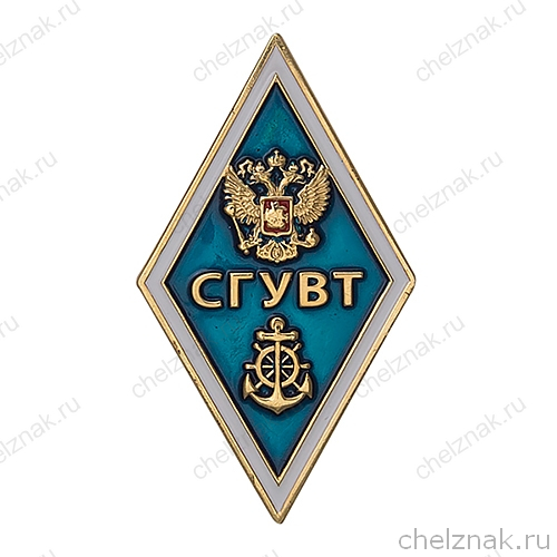 Знак «Об окончании Сибирского государственного университета водного транспорта - СГУВТ» (винт)