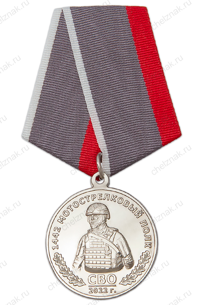 Медаль «1442-й МСП СВО»