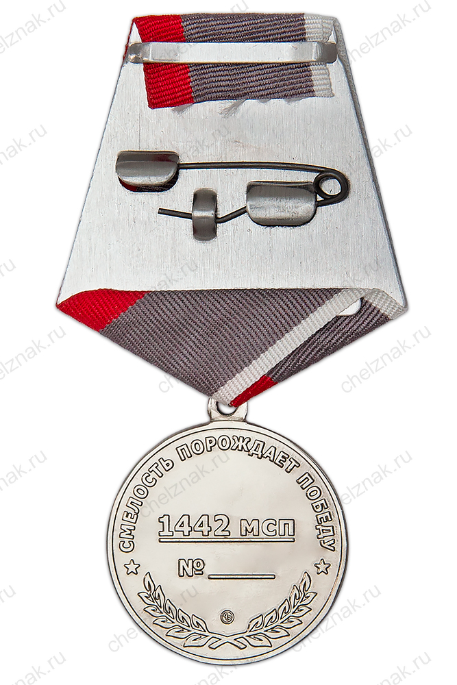 Медаль «1442-й МСП СВО»