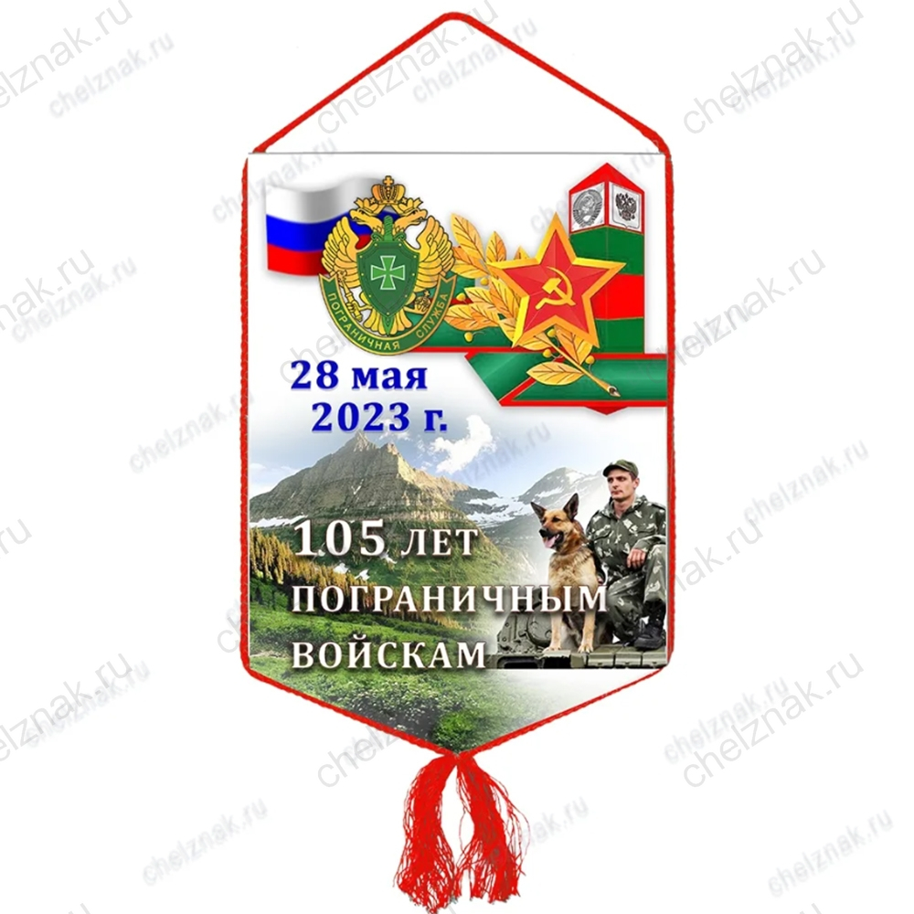 Вымпел «105 лет Пограничным войскам»
