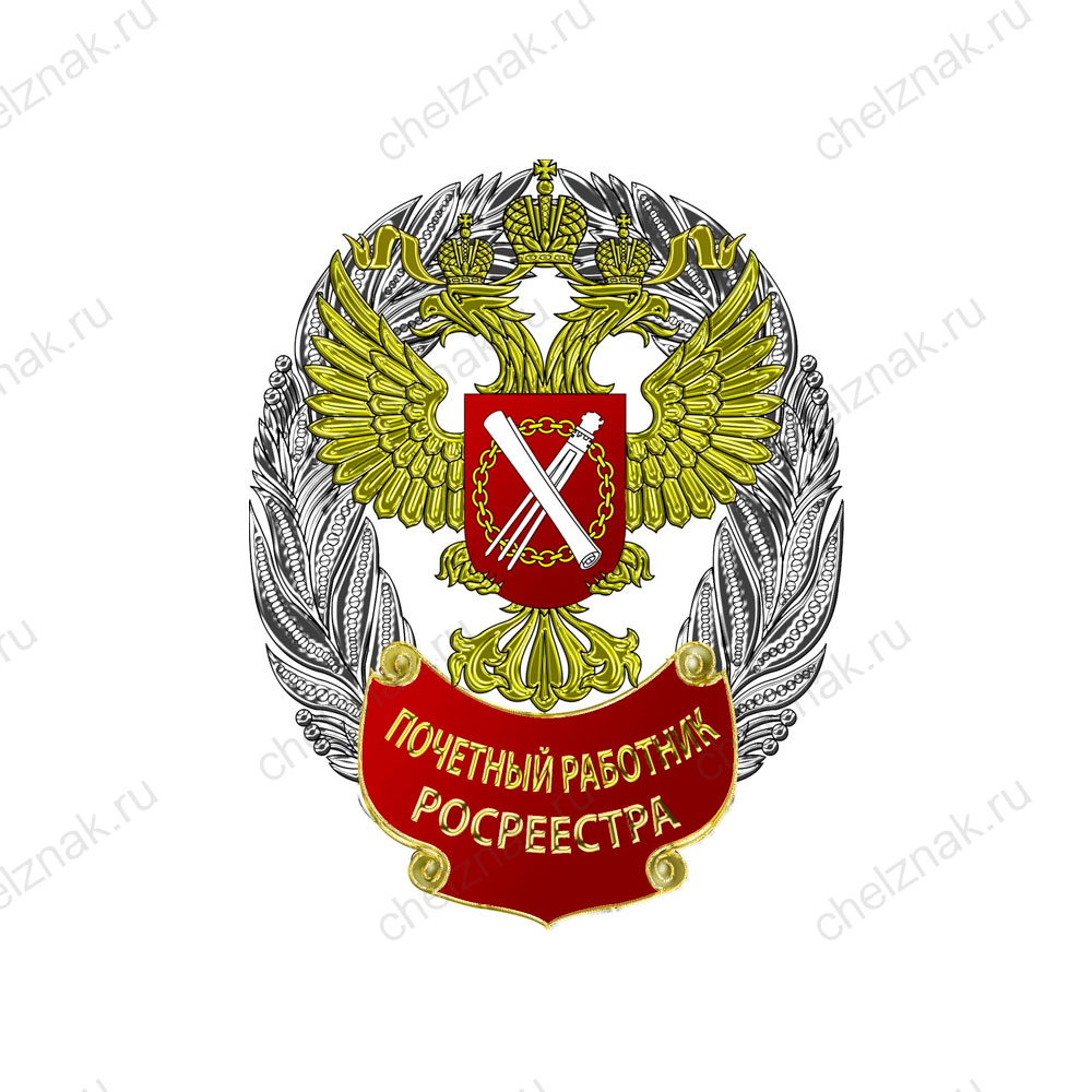 Знак к званию «Почетный работник Росреестра»