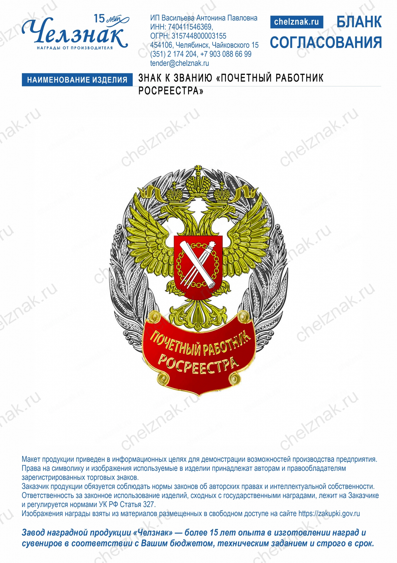 Знак к званию «Почетный работник Росреестра»