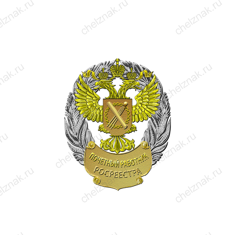 Лацканный знак к званию «Почетный работник Росреестра»