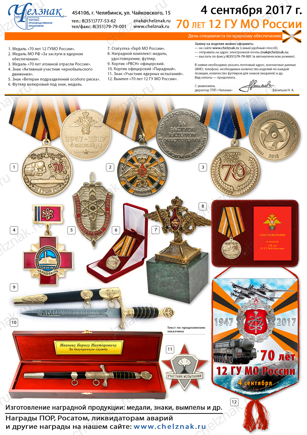70 лет 12 ГУ МО России