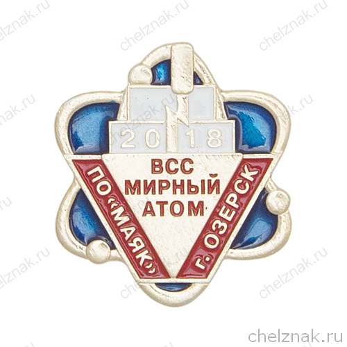 Значок ВСС «Мирный атом-2018» ПО «Маяк» г. Озерск
