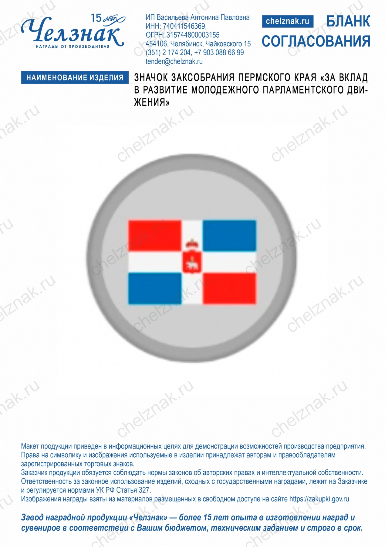 Значок Заксобрания Пермского края «За вклад в развитие молодежного парламентского движения» (латунь, 2D, цанга)