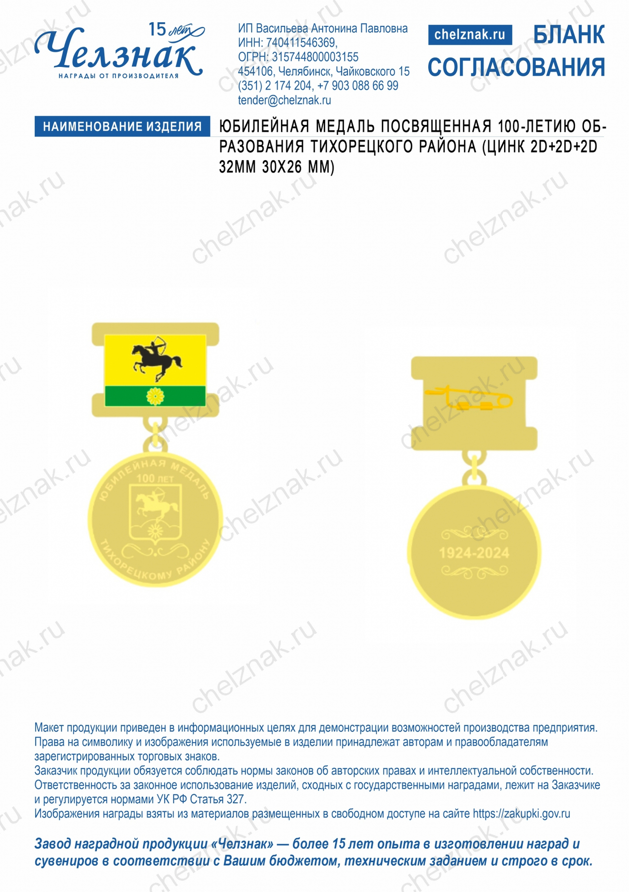 Юбилейная  медаль,  посвященная  100-летию  образования Тихорецкого  района (цинк, 2D+2D+2D, 32мм, 30х26 мм)