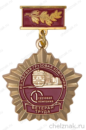 Нагрудный знак «Ветеран труда Первой грузовой компании» с бланком удостоверения