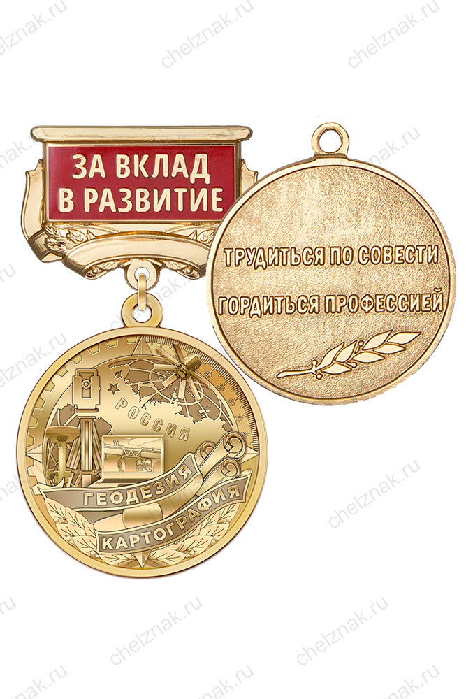 Медаль «За вклад в развитие геодезии и картографии» с бланком удостоверения