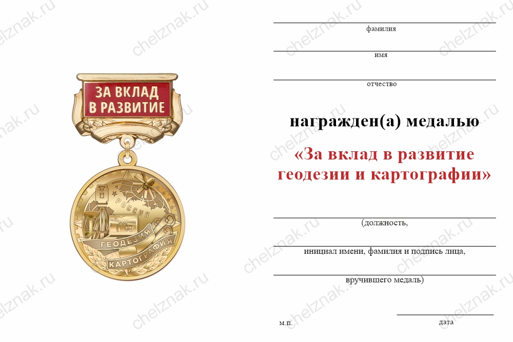 Медаль «За вклад в развитие геодезии и картографии» с бланком удостоверения