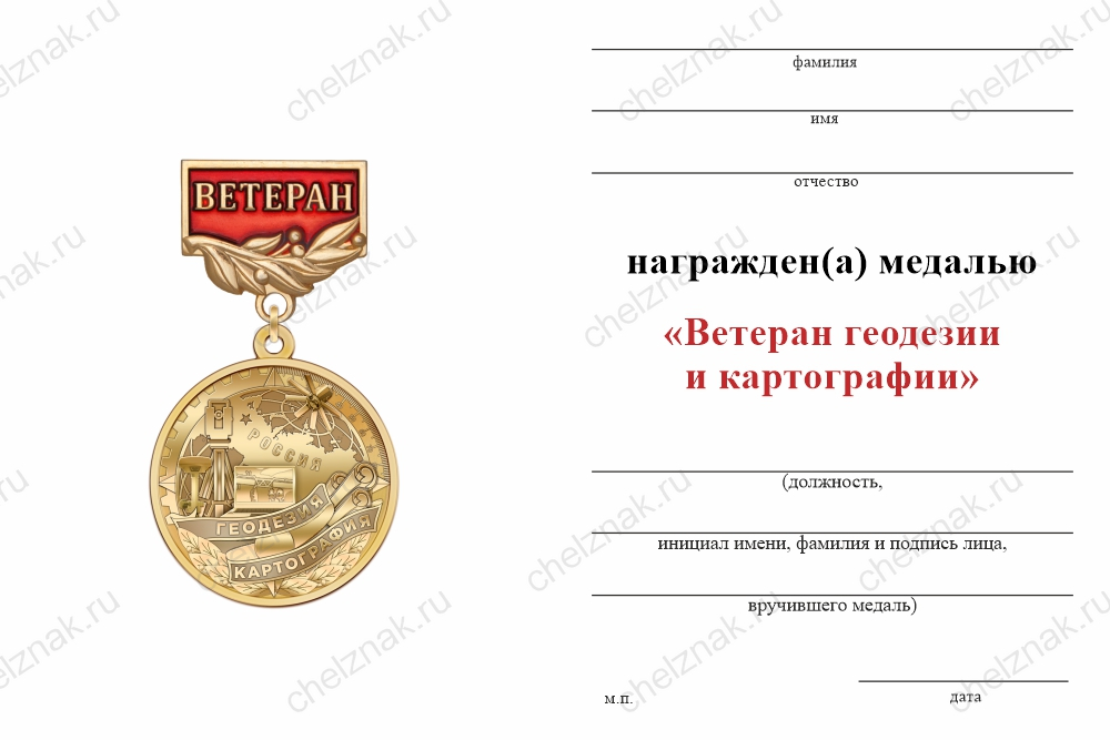 Медаль «Ветеран геодезии и картографии» с бланком удостоверения