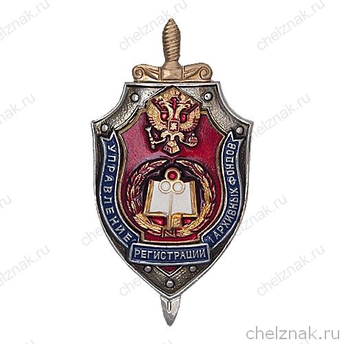 Знак ФСБ РФ «Управление регистрации архивных фондов»