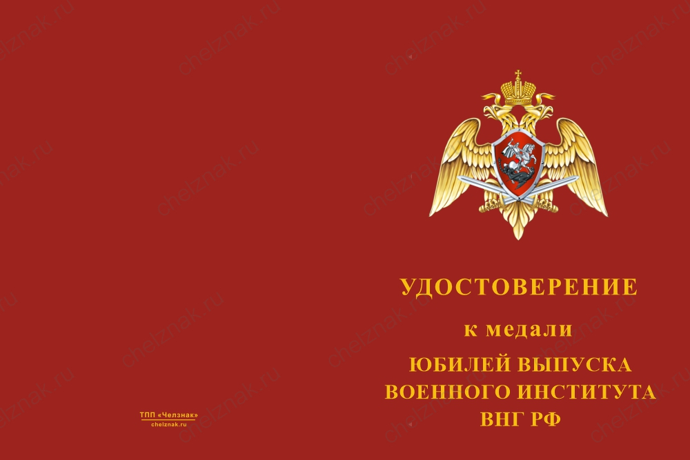 Медаль «Юбилей выпуска военного института ВНГ РФ» с бланком удостоверения