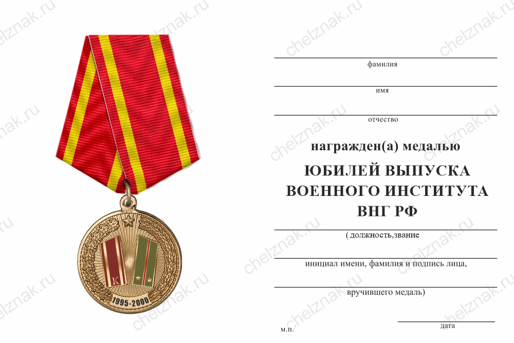 Медаль «Юбилей выпуска военного института ВНГ РФ» с бланком удостоверения