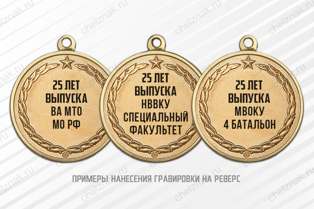 Медаль «Юбилей выпуска общевойскового училища МО РФ» с бланком удостоверения
