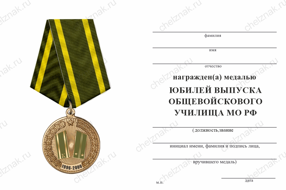 Медаль «Юбилей выпуска общевойскового училища МО РФ» с бланком удостоверения