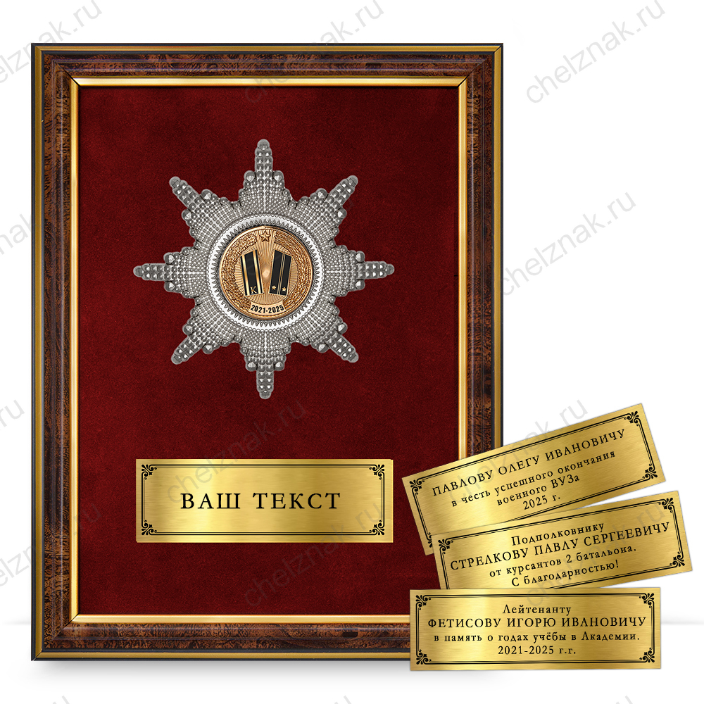 Наградное панно «Выпускнику танкового (артиллерии) училища МО РФ»