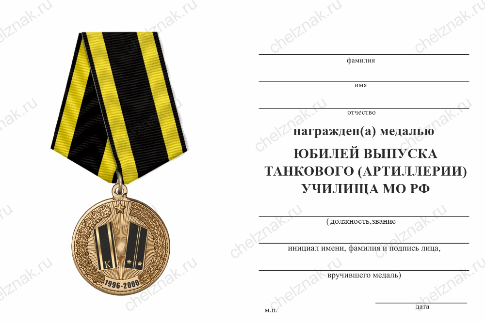 Медаль «Юбилей выпуска танкового (артиллерии) училища МО РФ» с бланком удостоверения