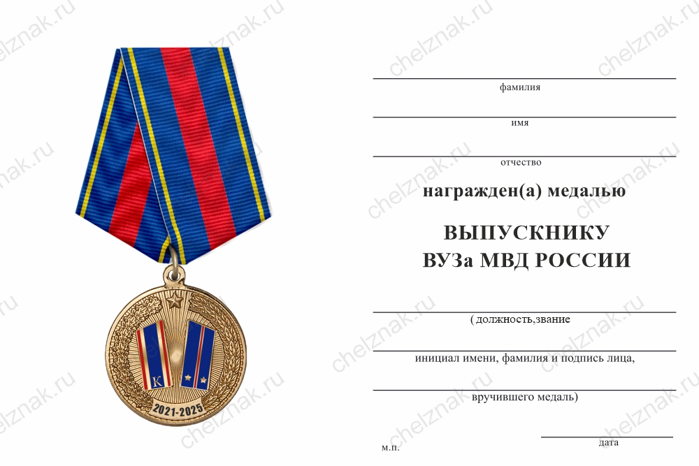 Медаль «Выпускнику ВУЗа МВД России» с бланком удостоверения
